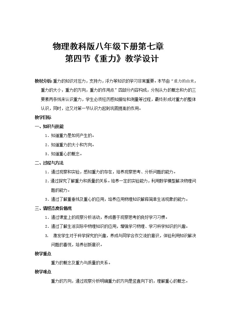 教科版物理八年级下册 7.4 《重力》(教案)01