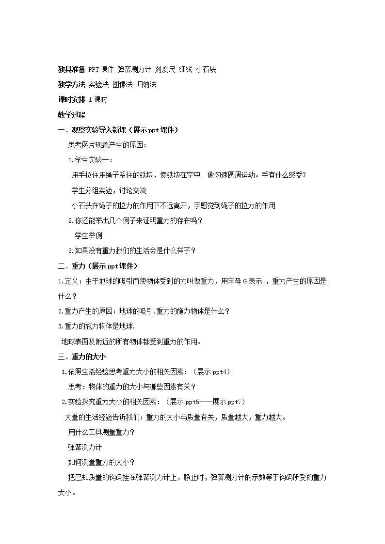 教科版物理八年级下册 7.4 《重力》(教案)02