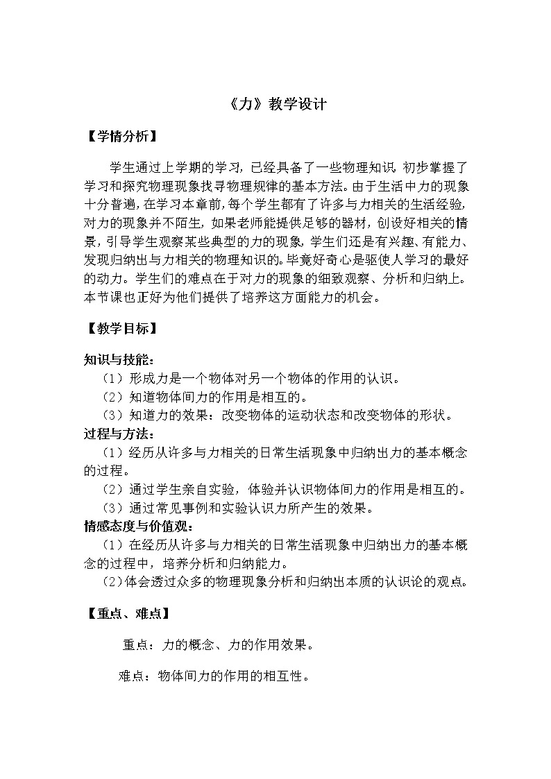 教科版物理八年级下册 7.1力(8)（教案）01