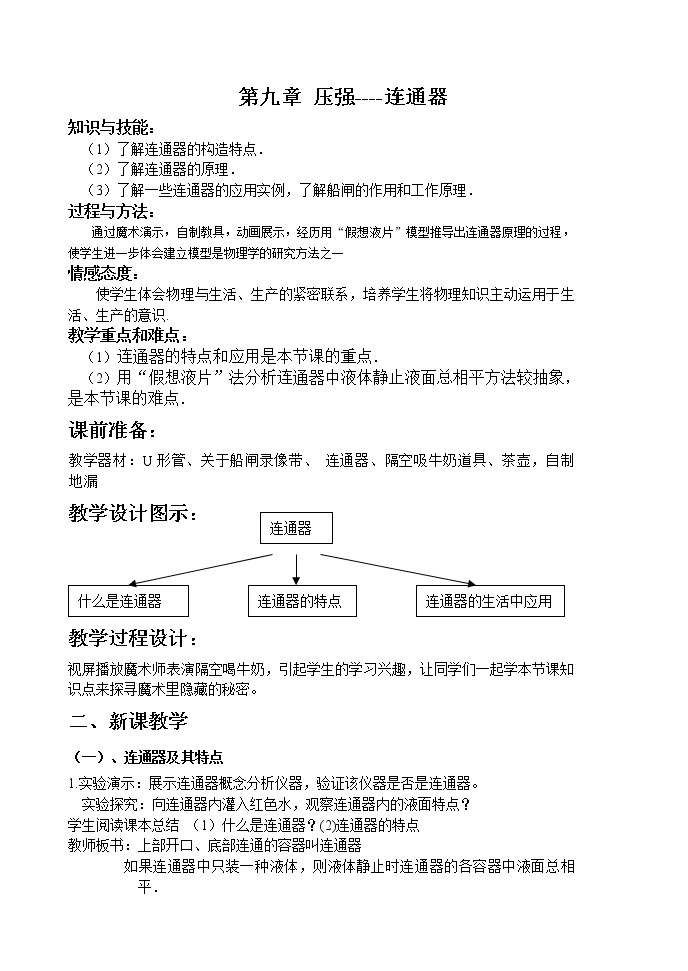 教科版物理八年级下册 9.3 连通器(2)（教案）01