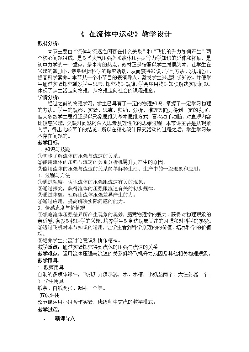 教科版物理八年级下册 10.1 在流体中运动(2)(教案)01