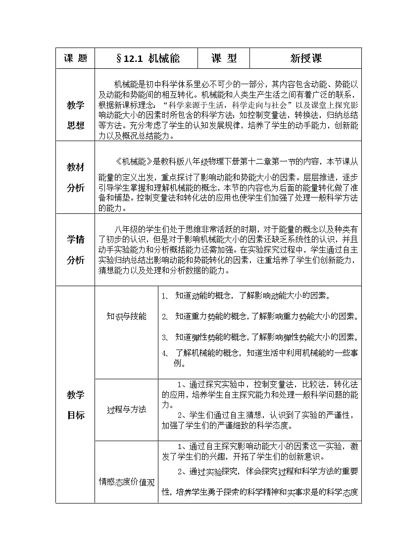 教科版物理八年级下册 12.1 机械能(5)(教案)01
