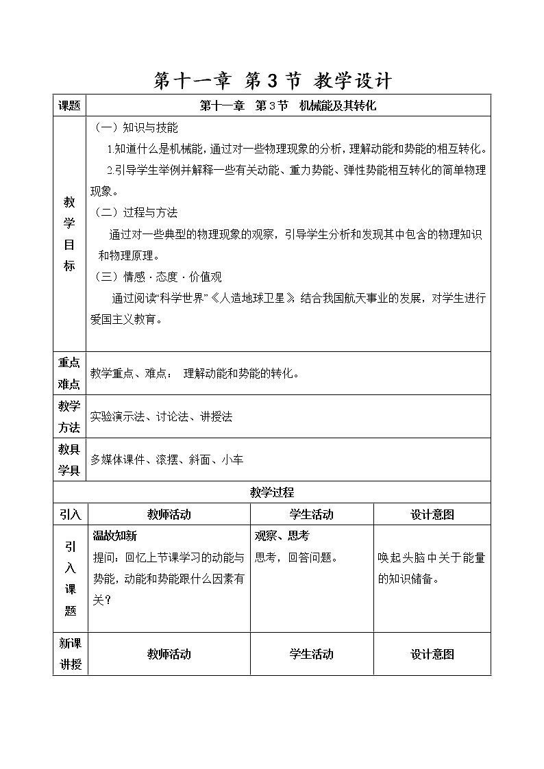 教科版物理八年级下册 12.2 机械能的转化(3)(教案)01