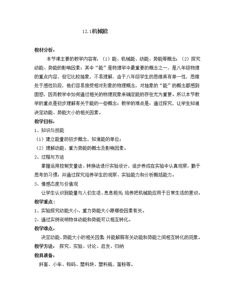 教科版物理八年级下册 12.1 机械能(6)(教案)01