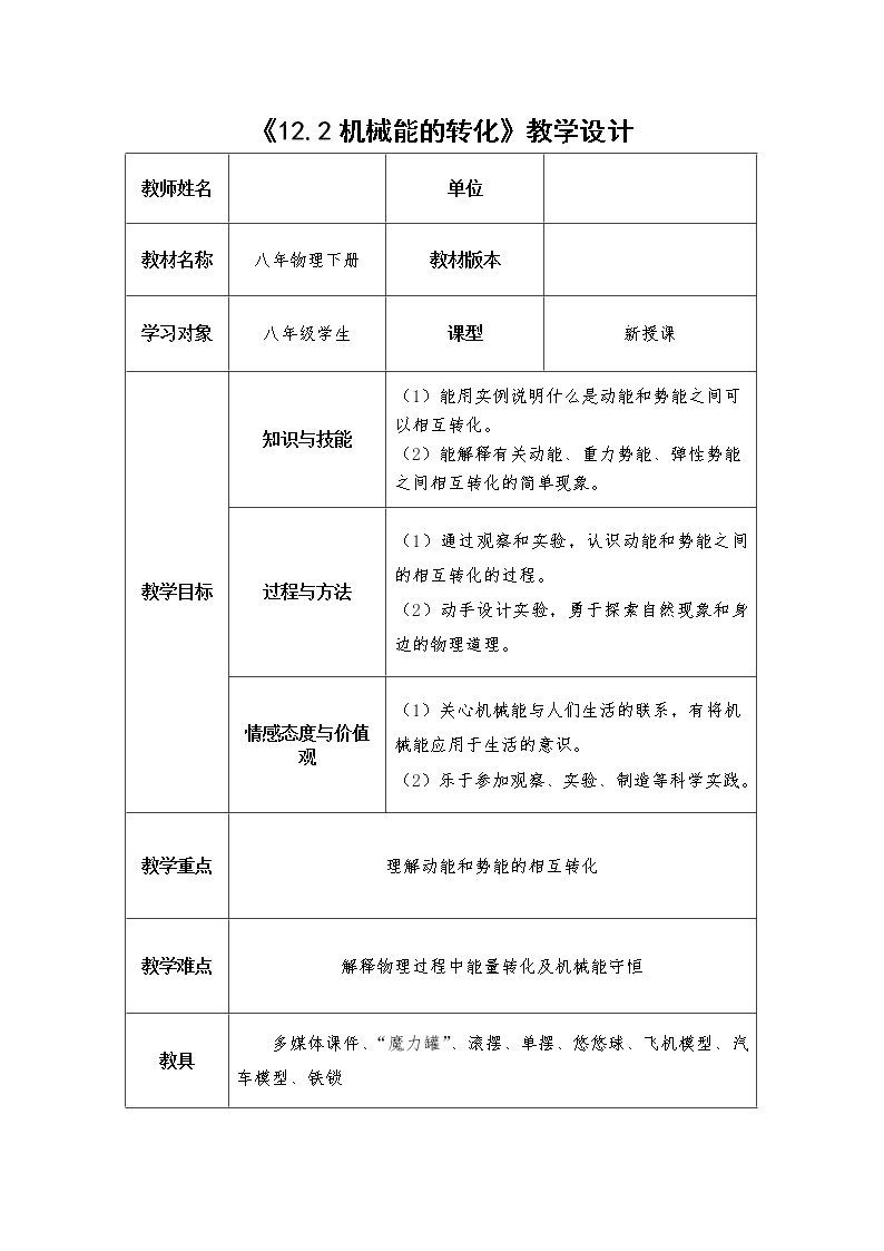 教科版物理八年级下册 12.2 机械能的转化(2)（教案）01