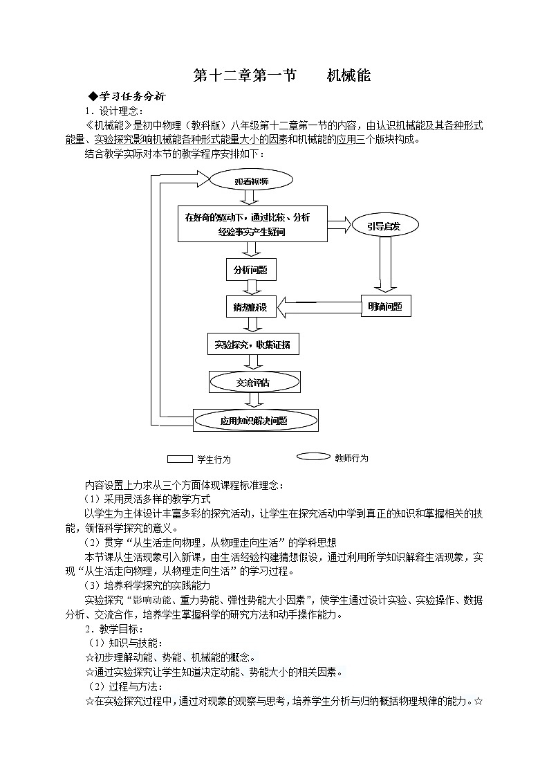 教科版物理八年级下册 12.1 机械能(4)(教案)01