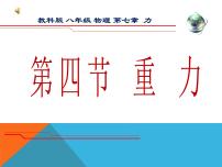 物理八年级下册4 重力说课课件ppt