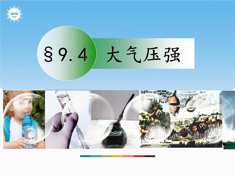 教科版物理八年级下册 9.4大气压强(课件)第1页