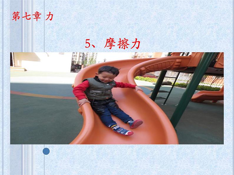 教科版物理八年级下册 7.5 摩擦力(课件)第1页
