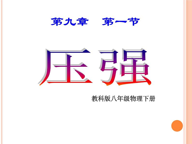 教科版物理八年级下册 9.1 压强(课件)第1页