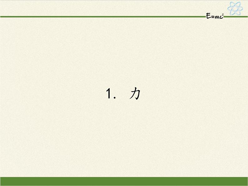 教科版物理八年级下册 7.1 力(3)(课件)01