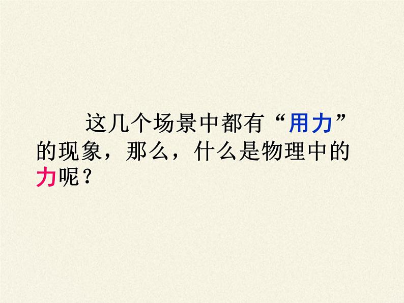 教科版物理八年级下册 7.1 力(3)(课件)05