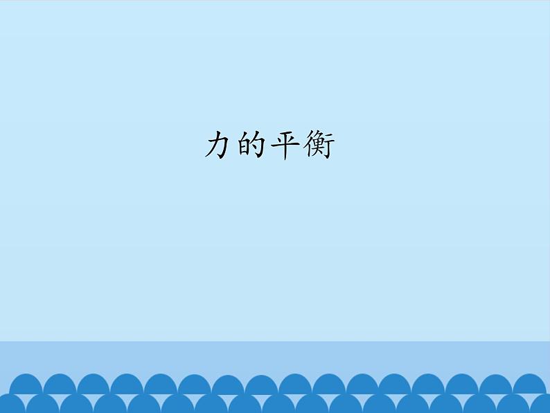 教科版物理八年级下册 8.2 力的平衡_(课件)第1页