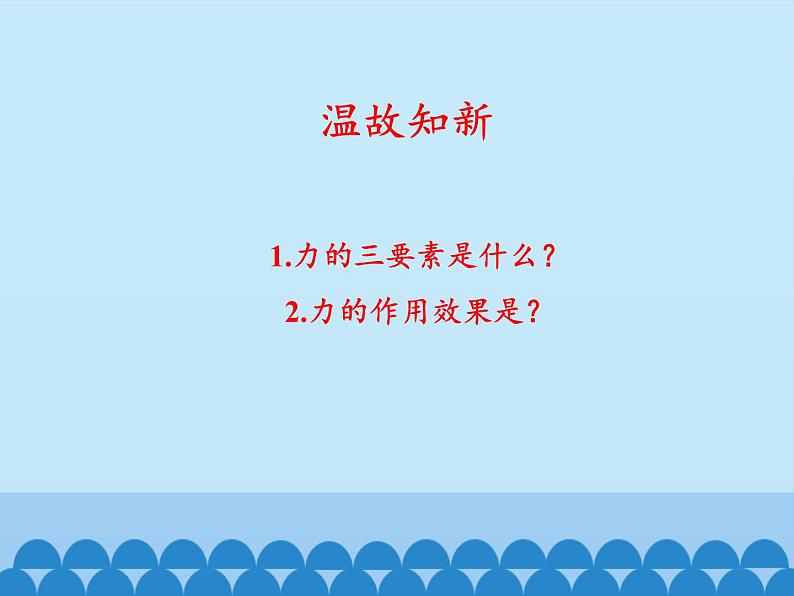 教科版物理八年级下册 8.2 力的平衡_(课件)第2页