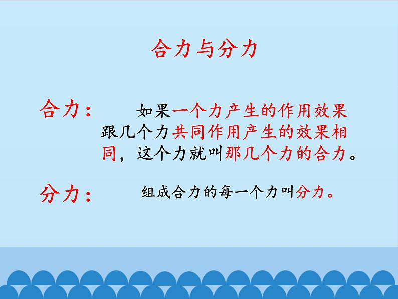 教科版物理八年级下册 8.2 力的平衡_(课件)第5页