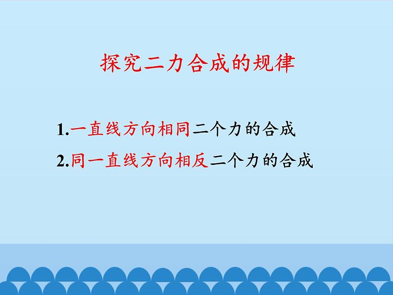 教科版物理八年级下册 8.2 力的平衡_(课件)第6页
