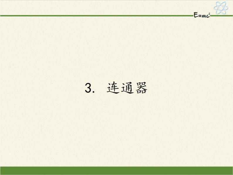 教科版物理八年级下册 9.3 连通器(2)（课件）01