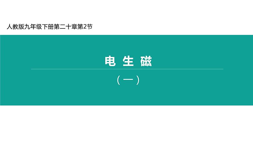 20. 2 電生磁 課件-2021-2022學(xué)年人教版物理九年級(jí)全一冊(cè)第1頁(yè)