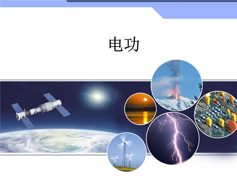 教科版九年级物理上册 电能(课件)01