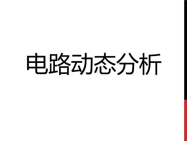 教科版九年级物理上册 电路动态分析 本章复习(课件)01