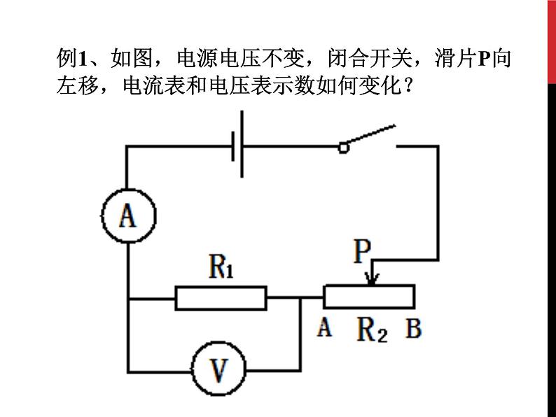 教科版九年级物理上册 电路动态分析 本章复习(课件)02