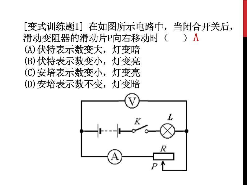 教科版九年级物理上册 电路动态分析 本章复习(课件)05