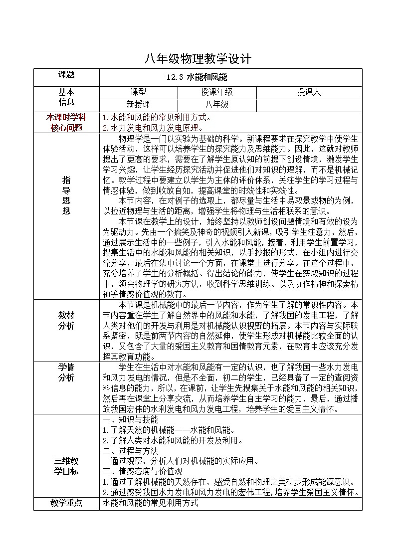 教科版物理八年级下册 12.3 水能和风能(2)(教案)01