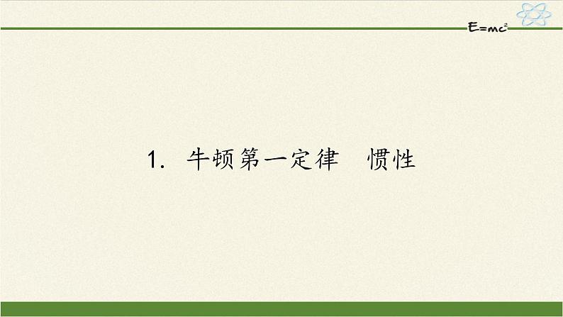 教科版物理八年级下册 8.1 牛顿第一定律 惯性(课件)01