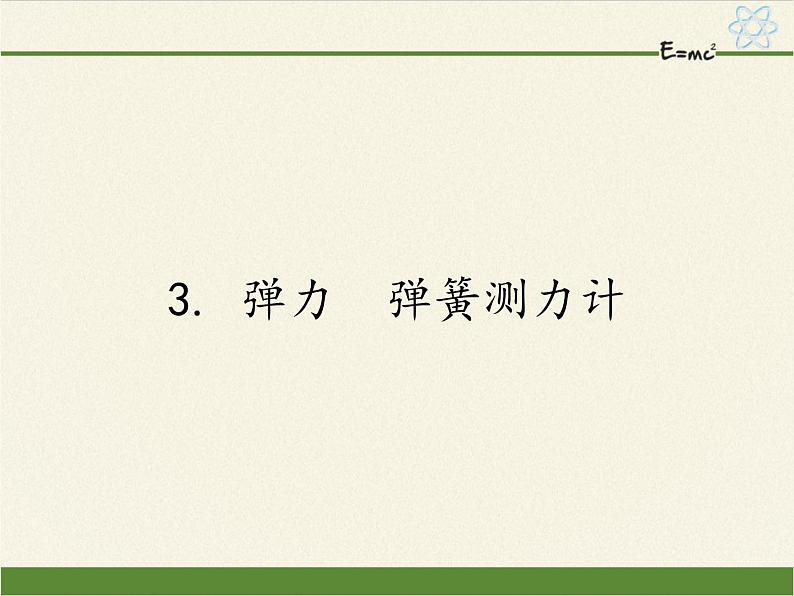教科版物理八年级下册 7.3 弹力 弹簧测力计(课件)01