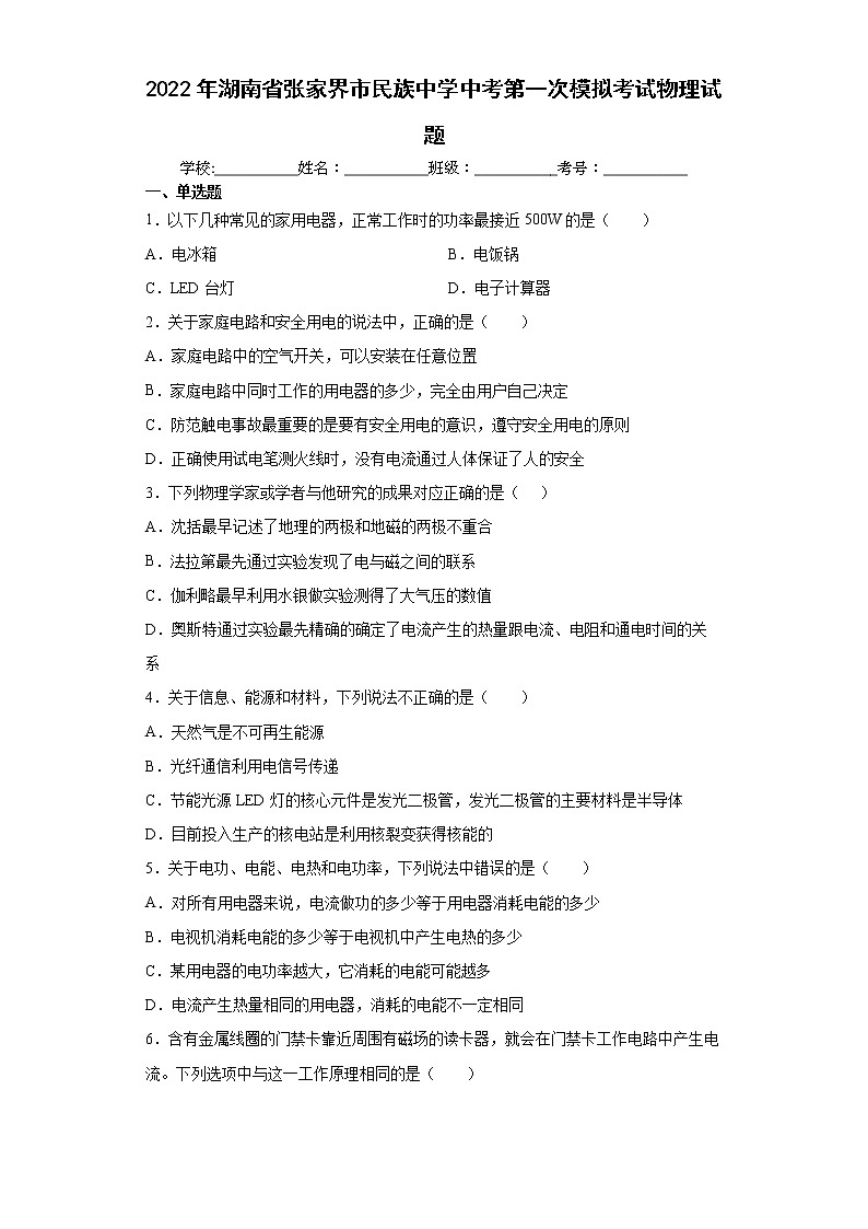 2022年湖南省张家界市民族中学中考第一次模拟考试物理试题(word版含答案)01