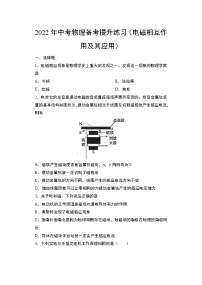 2022年中考物理(二轮专题)备考提升练习(电磁相互作用及其应用)