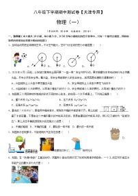 八年级物理下学期期中测试卷01（天津专用）