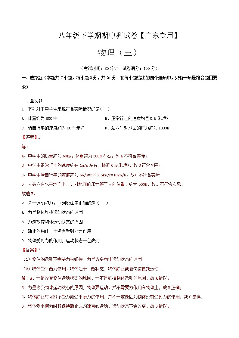 八年级物理下学期期中测试卷03(广东专用)01