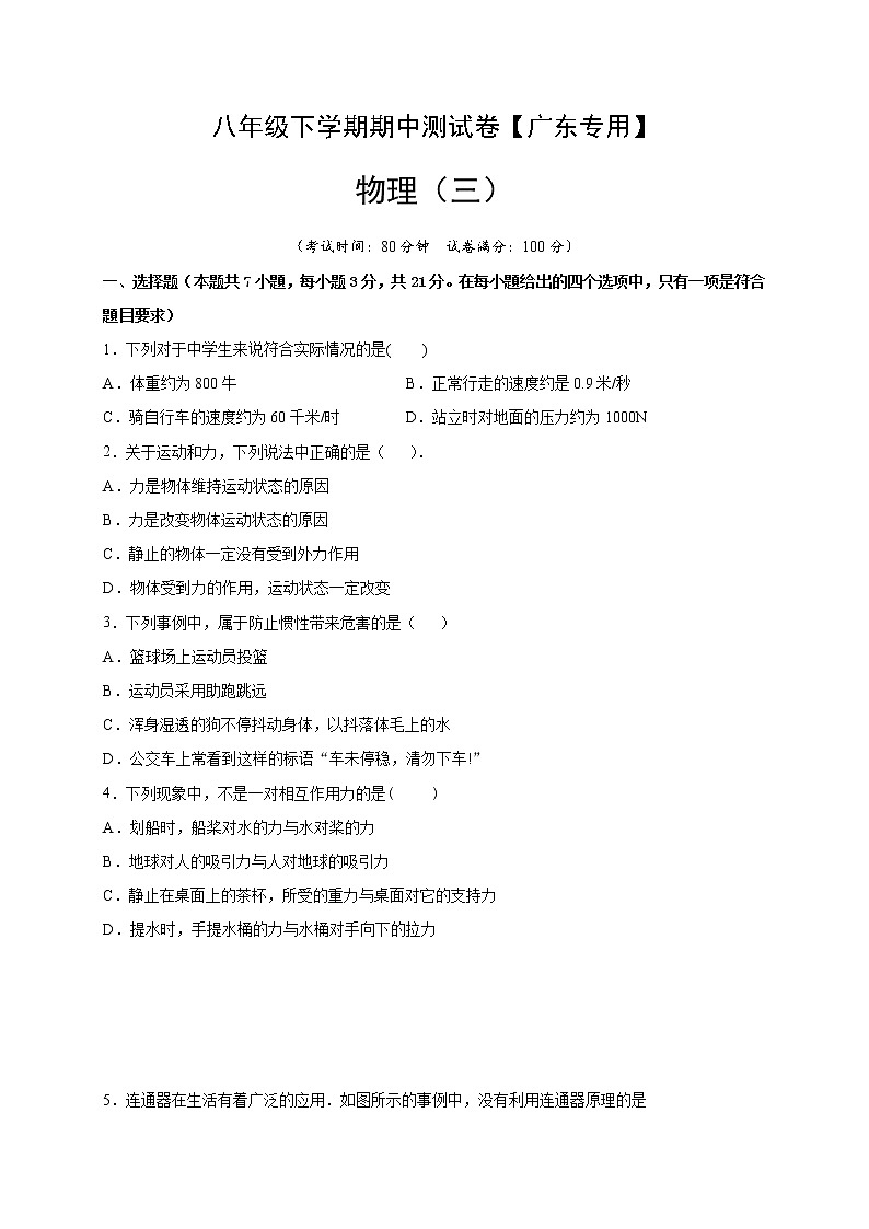 八年级物理下学期期中测试卷03(广东专用)01