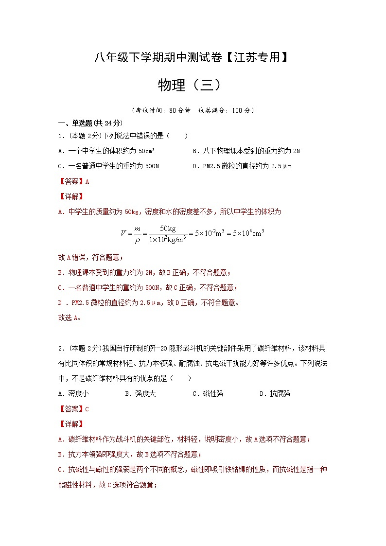八年级物理下学期期中测试卷03(江苏专用)解析版第1页