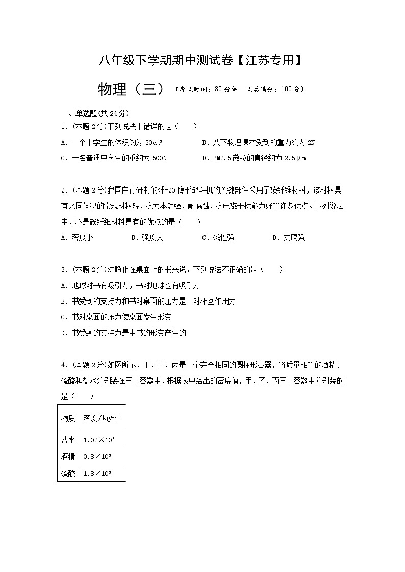 八年级物理下学期期中测试卷03(江苏专用)原卷版第1页