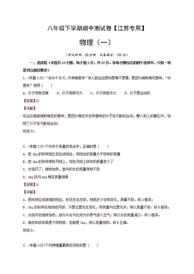 八年级物理下学期期中测试卷01(江苏专用)解析版(01)第1页