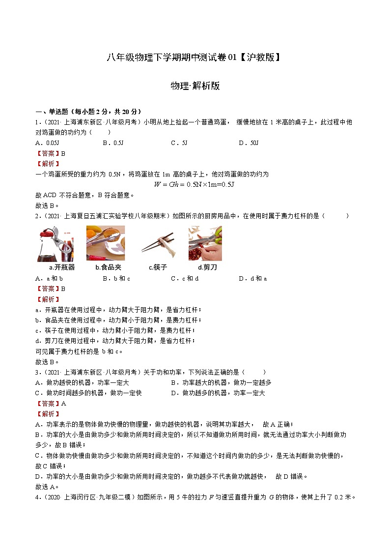 八年级物理下学期期中测试卷01(上海沪教版专用)01