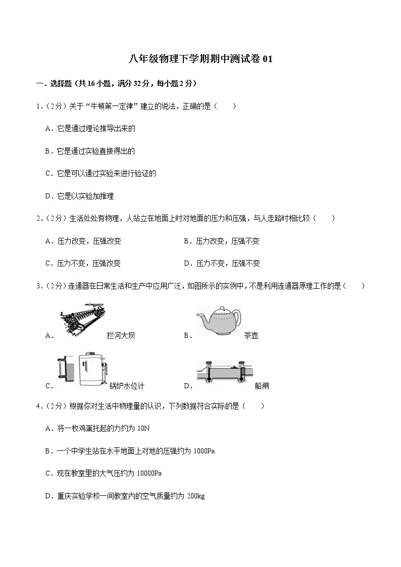 八年级物理下学期期中测试卷01（福建专用）