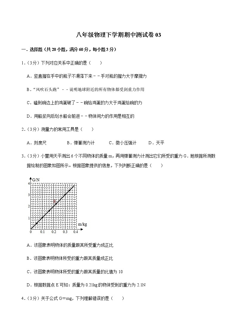 八年级物理下学期期中测试卷03(湖北专用)01