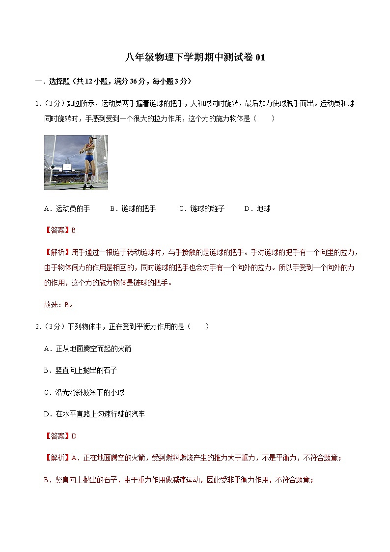 八年级物理下学期期中测试卷01(湖南专用)01
