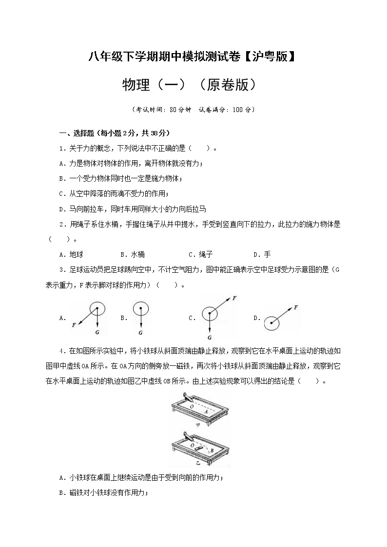 沪粤版 八年级物理下学期期中模拟测试卷01