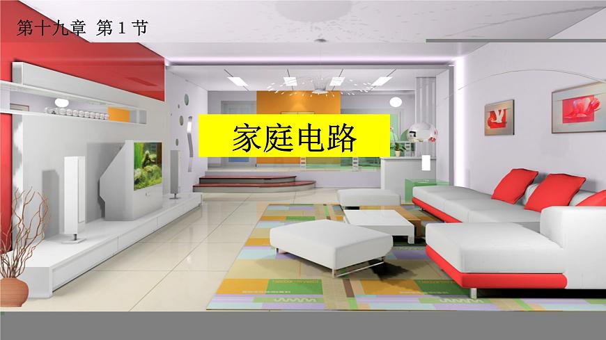 19.1 家庭電路 課件-2021-2022學(xué)年人教版物理九年級(jí)全一冊(cè)第1頁