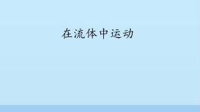 教科版八年级下册1 在流体中运动课堂教学ppt课件