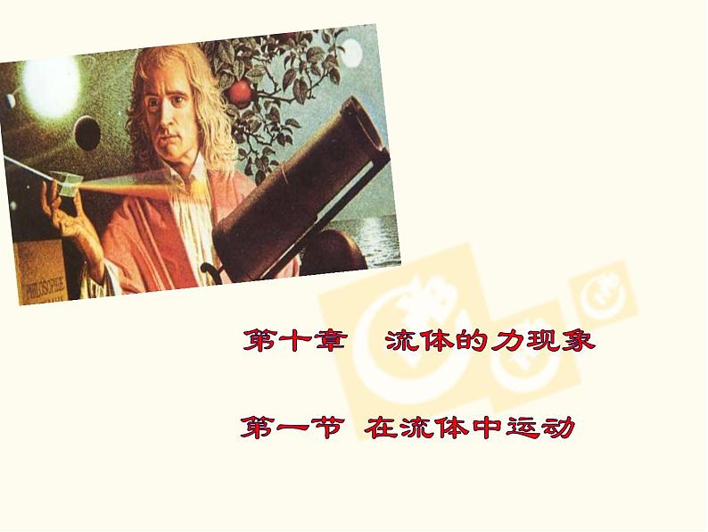 教科版物理八年级下册 10.1 在流体中运动(课件)04