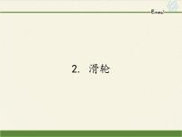 教科版八年级下册第十一章 机械与功2 滑轮教学ppt课件