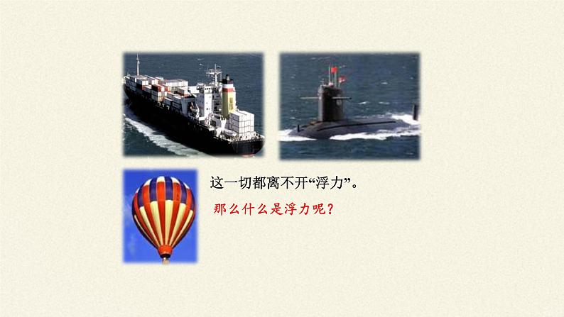 教科版物理八年级下册 10.2 认识浮力(课件)第8页