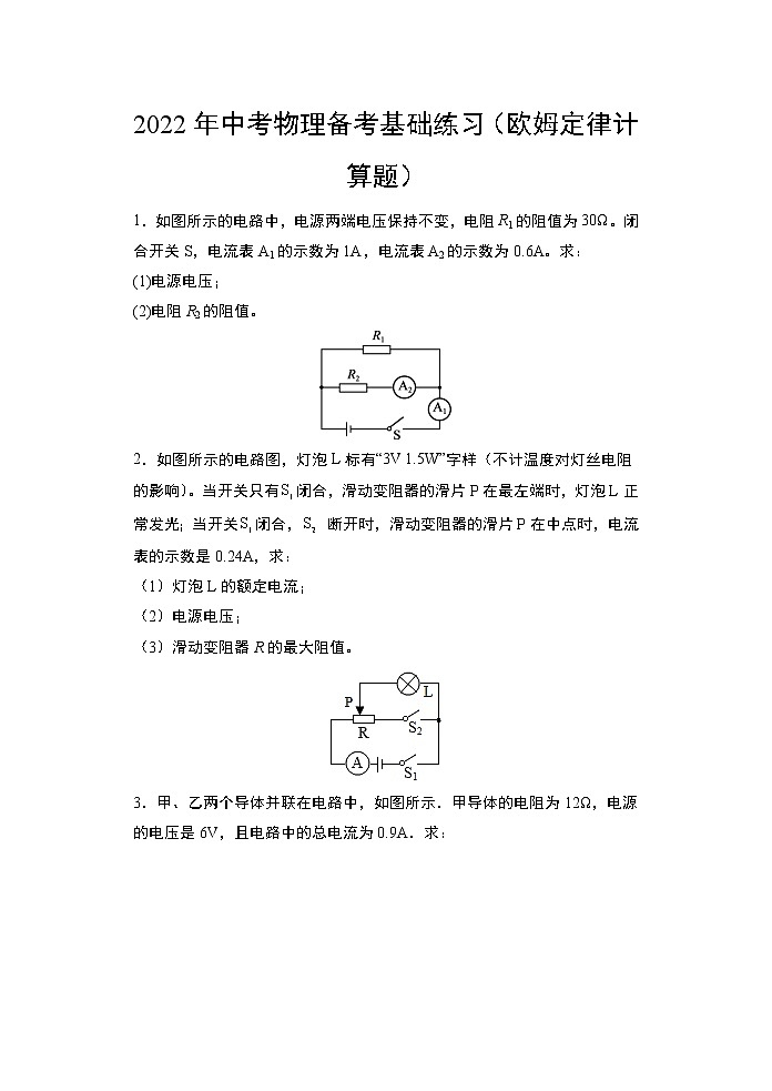 2022年中考物理复习之专题突破训练(欧姆定律计算题)第1页