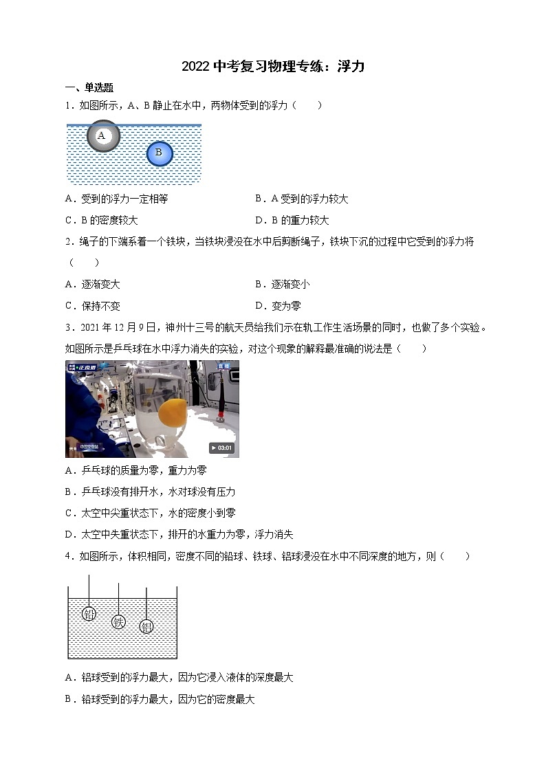 2022年中考物理复习之专题突破训练:浮力第1页