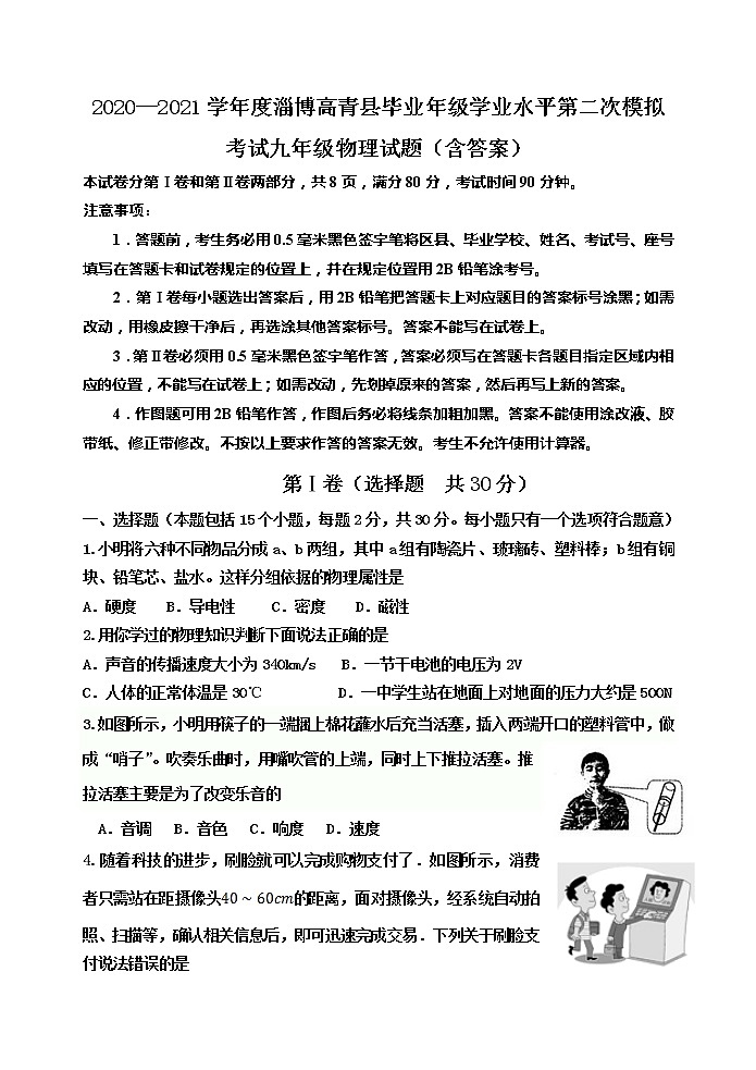 山东省高青县2021年毕业年级学业水平第二次模拟考试物理试题及答案第1页